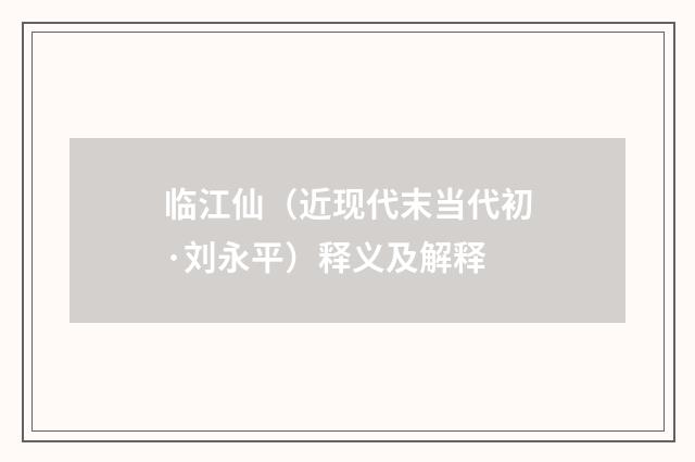 临江仙（近现代末当代初·刘永平）释义及解释