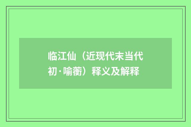 临江仙（近现代末当代初·喻蘅）释义及解释