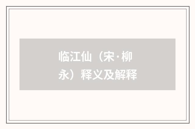 临江仙（宋·柳永）释义及解释