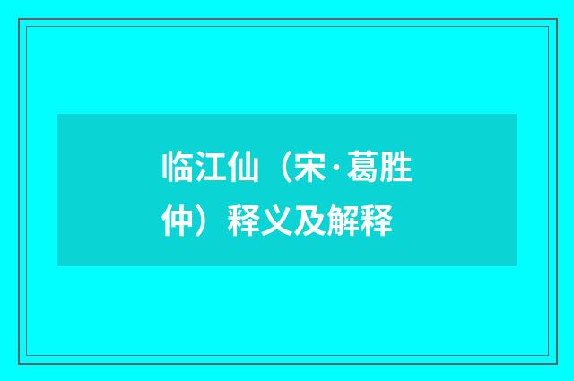 临江仙（宋·葛胜仲）释义及解释