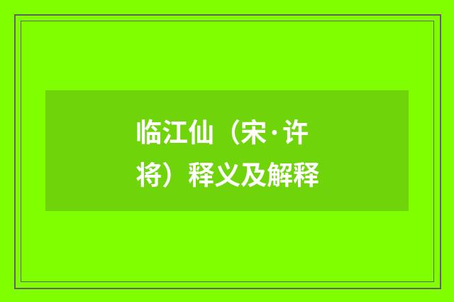 临江仙（宋·许将）释义及解释
