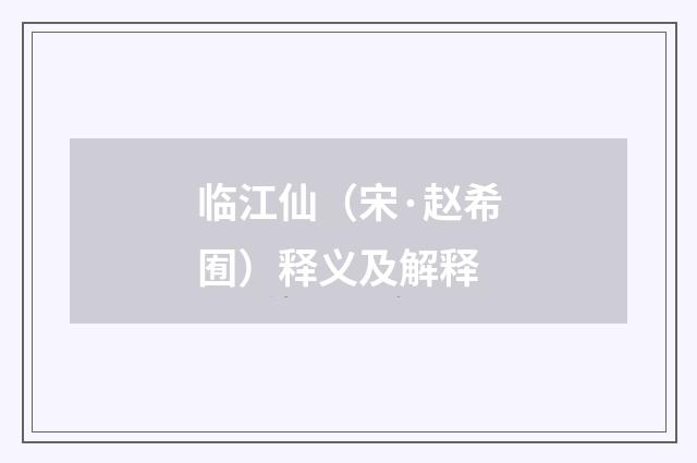 临江仙（宋·赵希囿）释义及解释