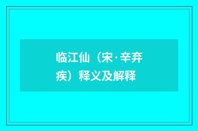 临江仙（宋·辛弃疾）释义及解释