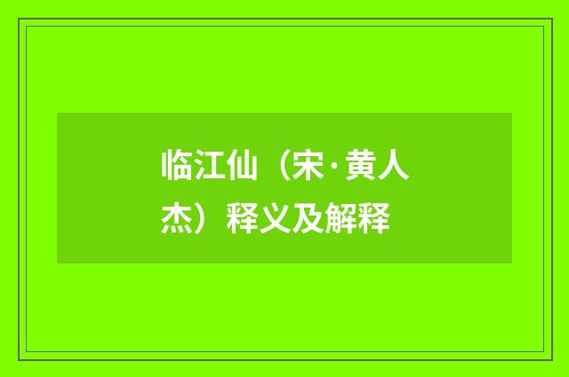 临江仙（宋·黄人杰）释义及解释