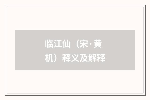 临江仙（宋·黄机）释义及解释