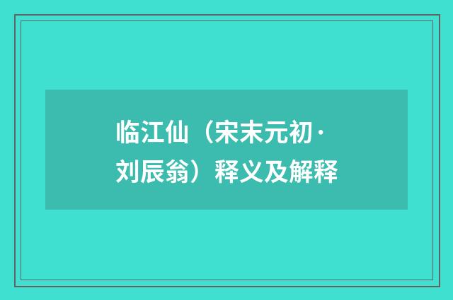 临江仙（宋末元初·刘辰翁）释义及解释