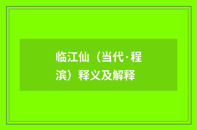 临江仙（当代·程滨）释义及解释