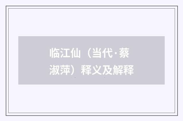 临江仙（当代·蔡淑萍）释义及解释