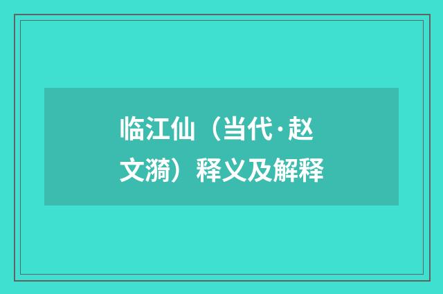 临江仙（当代·赵文漪）释义及解释
