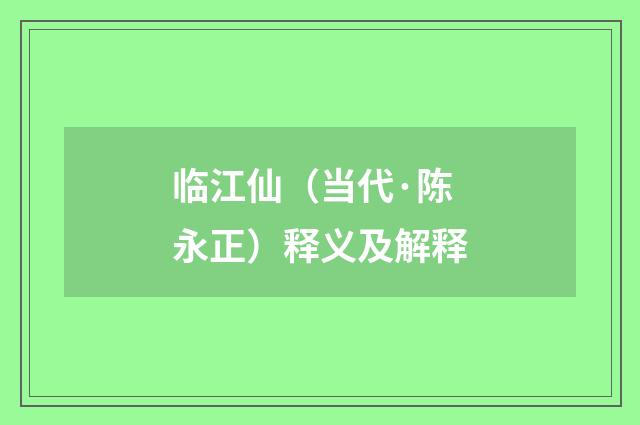 临江仙（当代·陈永正）释义及解释