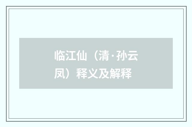 临江仙（清·孙云凤）释义及解释