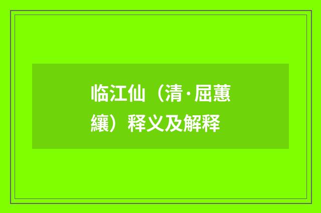 临江仙（清·屈蕙纕）释义及解释