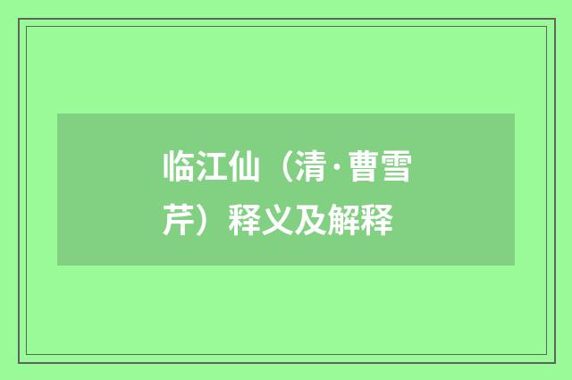 临江仙（清·曹雪芹）释义及解释