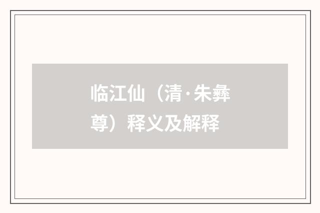 临江仙（清·朱彝尊）释义及解释