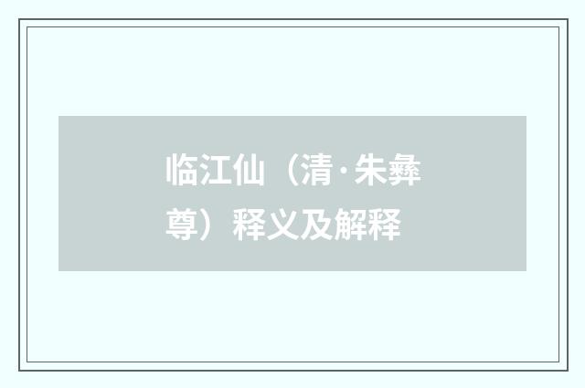 临江仙（清·朱彝尊）释义及解释