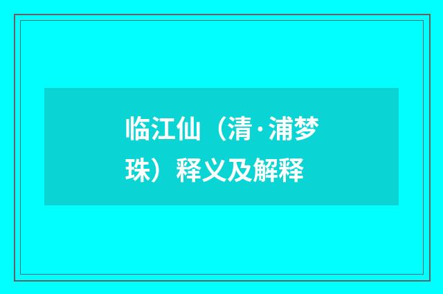 临江仙（清·浦梦珠）释义及解释