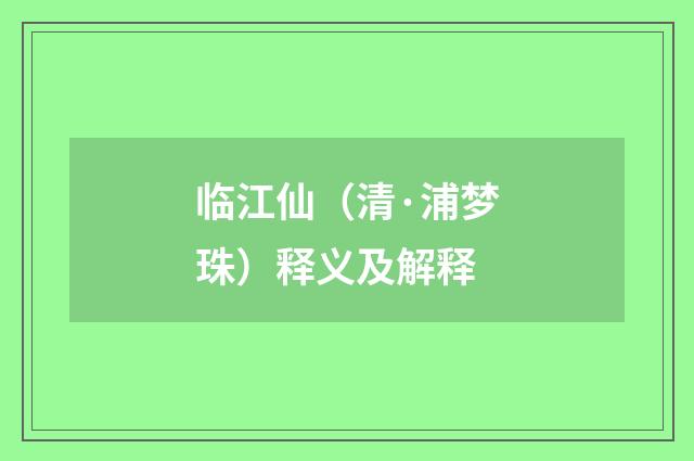 临江仙（清·浦梦珠）释义及解释