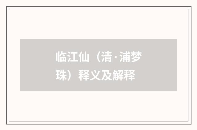 临江仙（清·浦梦珠）释义及解释