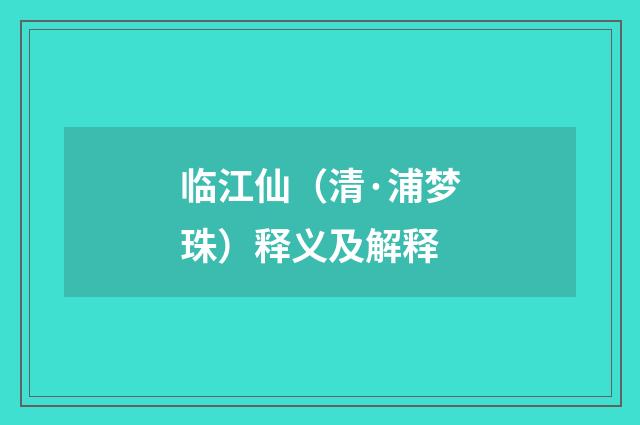 临江仙（清·浦梦珠）释义及解释