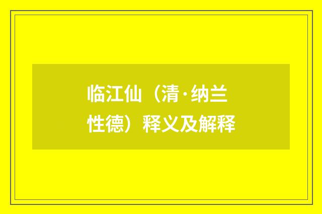 临江仙（清·纳兰性德）释义及解释