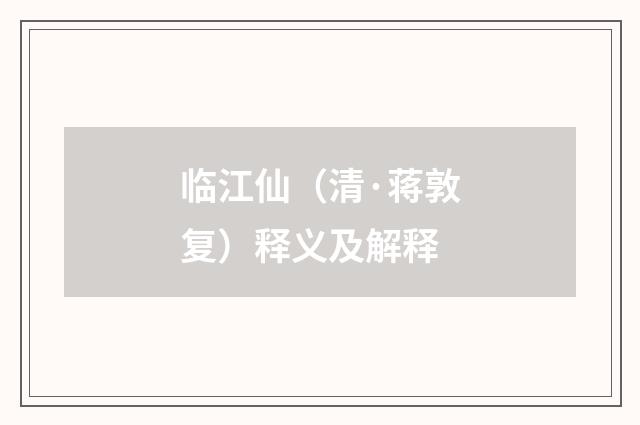 临江仙（清·蒋敦复）释义及解释