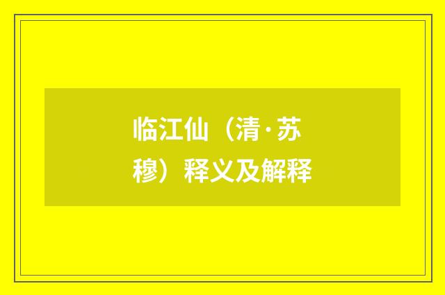 临江仙（清·苏穆）释义及解释