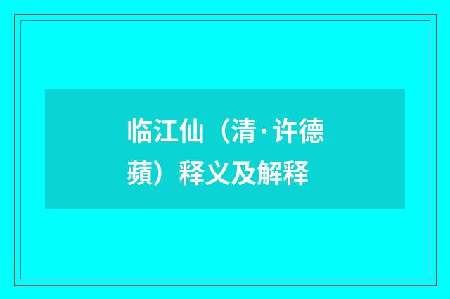 临江仙（清·许德蘋）释义及解释