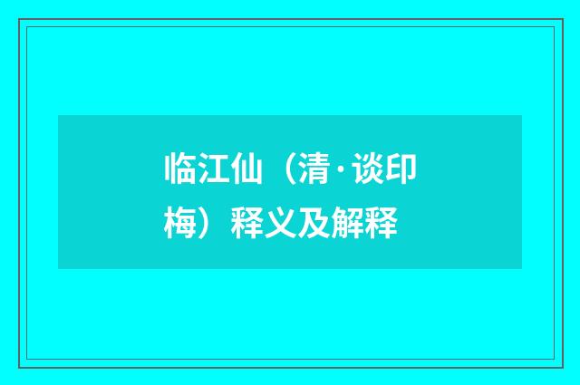 临江仙（清·谈印梅）释义及解释