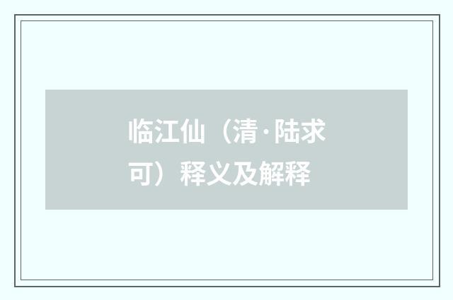 临江仙（清·陆求可）释义及解释