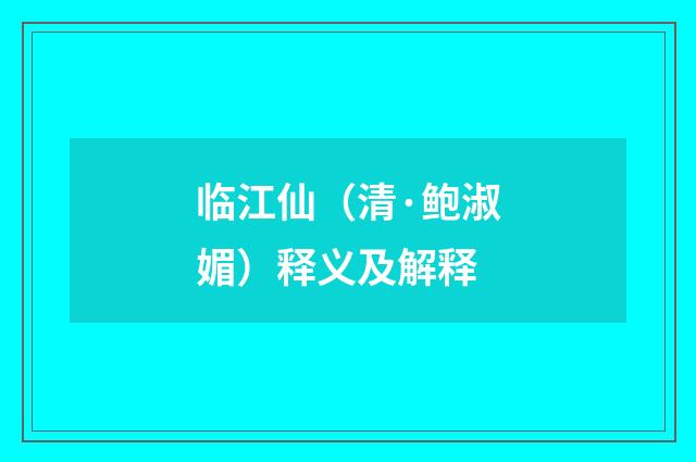 临江仙（清·鲍淑媚）释义及解释