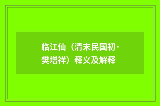 临江仙（清末民国初·樊增祥）释义及解释