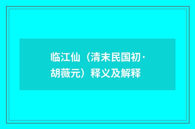 临江仙（清末民国初·胡薇元）释义及解释