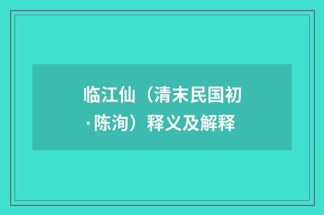 临江仙（清末民国初·陈洵）释义及解释