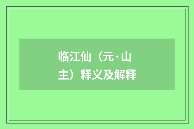 临江仙（元·山主）释义及解释