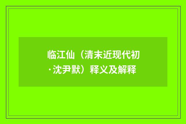临江仙（清末近现代初·沈尹默）释义及解释