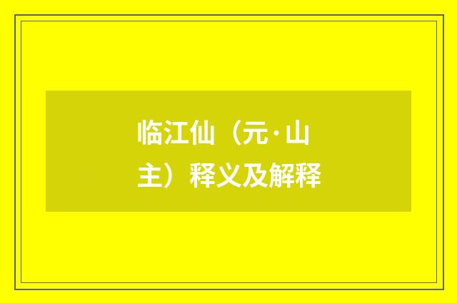 临江仙（元·山主）释义及解释