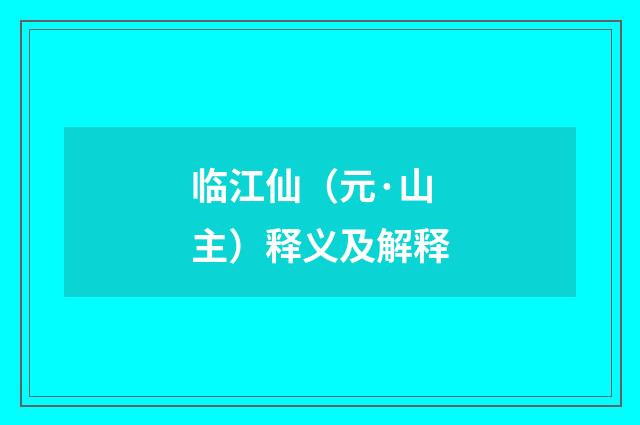 临江仙（元·山主）释义及解释