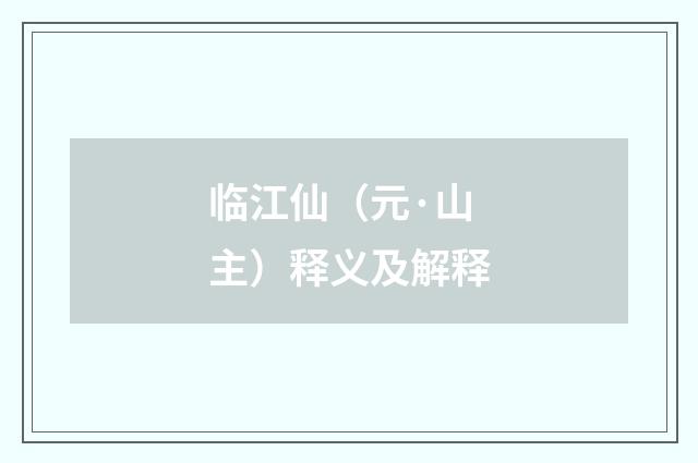 临江仙（元·山主）释义及解释