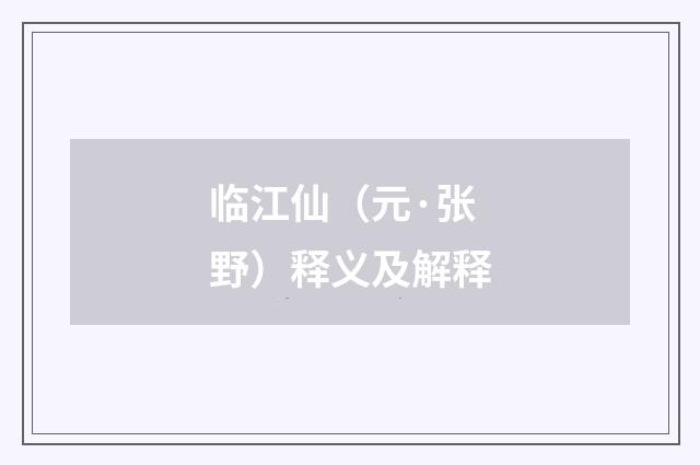 临江仙（元·张野）释义及解释