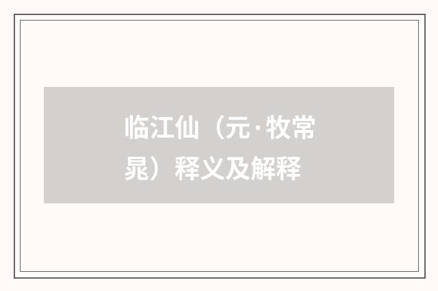 临江仙（元·牧常晁）释义及解释