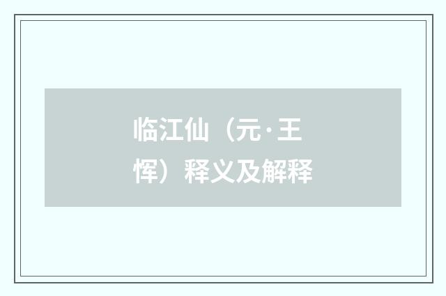 临江仙（元·王恽）释义及解释