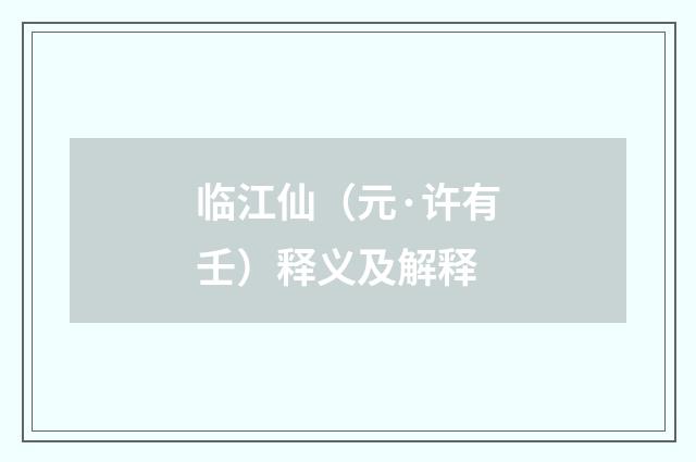 临江仙（元·许有壬）释义及解释