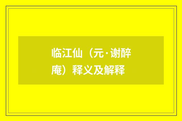 临江仙（元·谢醉庵）释义及解释
