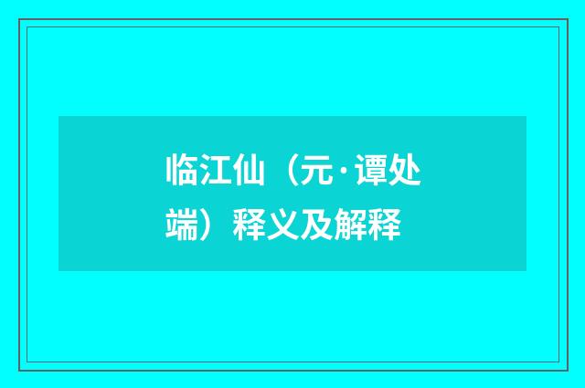 临江仙（元·谭处端）释义及解释