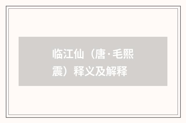 临江仙（唐·毛熙震）释义及解释