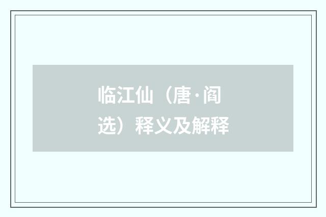 临江仙（唐·阎选）释义及解释