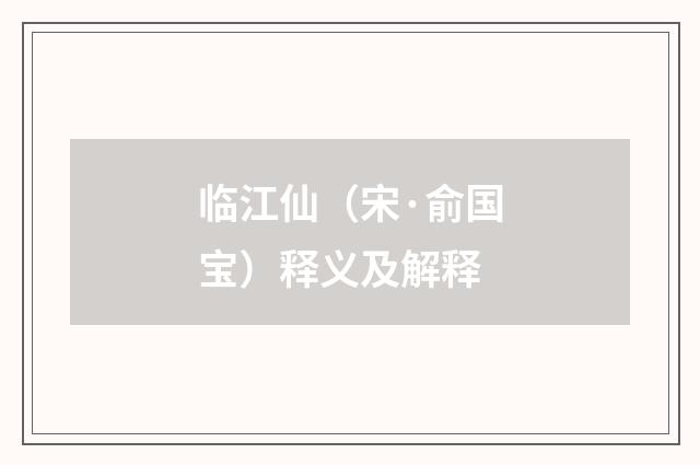 临江仙（宋·俞国宝）释义及解释