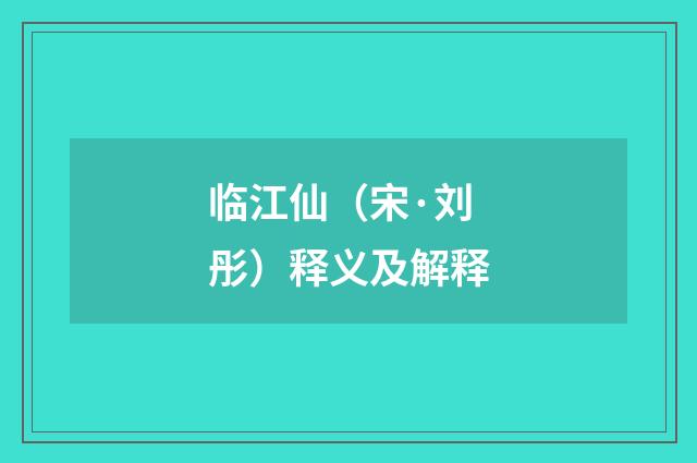 临江仙（宋·刘彤）释义及解释