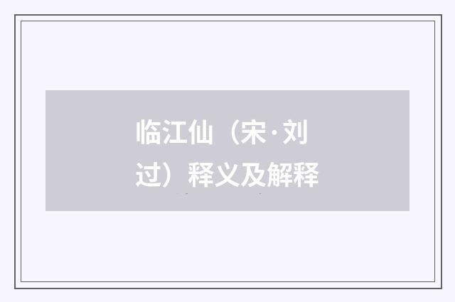 临江仙（宋·刘过）释义及解释