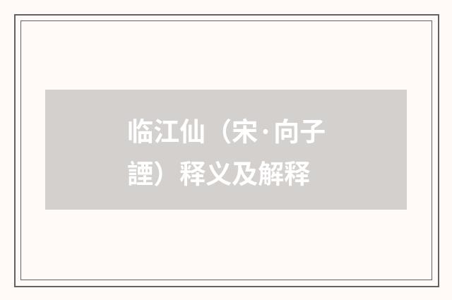 临江仙(宋·向子諲)释义及解释